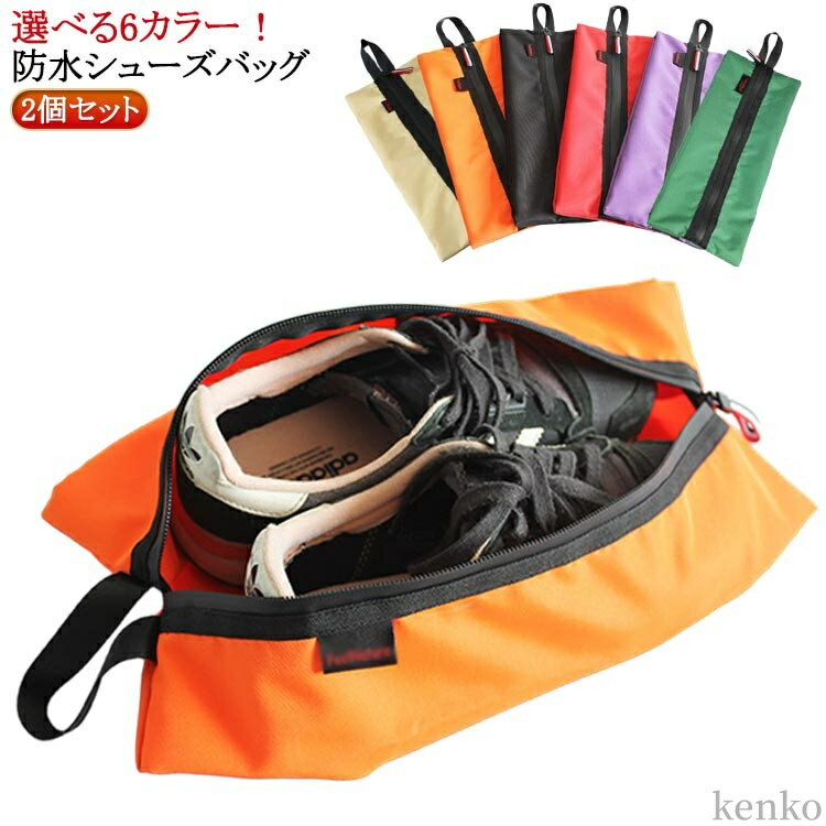 靴袋 収納 シューズ袋 スポーツ 袋 シューズバッグ シューズ入れ 防水 大人 小学生 中学生 2個セット 男の子 運動 高学年 おしゃれ かわいい 撥水 アウ...