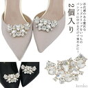 キラキラ ラインストーン 2個入り パーティー 靴飾り 取外しOK 着せ替え 結婚式 入学式 お洒落 ウェディングシューズ ドレスシューズ ブライダルシューズ