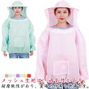 上着 虫よけ 防護服 蚊よけ 男女兼用 メッシュパーカー 養蜂保護 通気性 フェイスネット付き 園芸 草刈り ガーデニング 帽子付き 脱着簡単 保護用 メッシュ