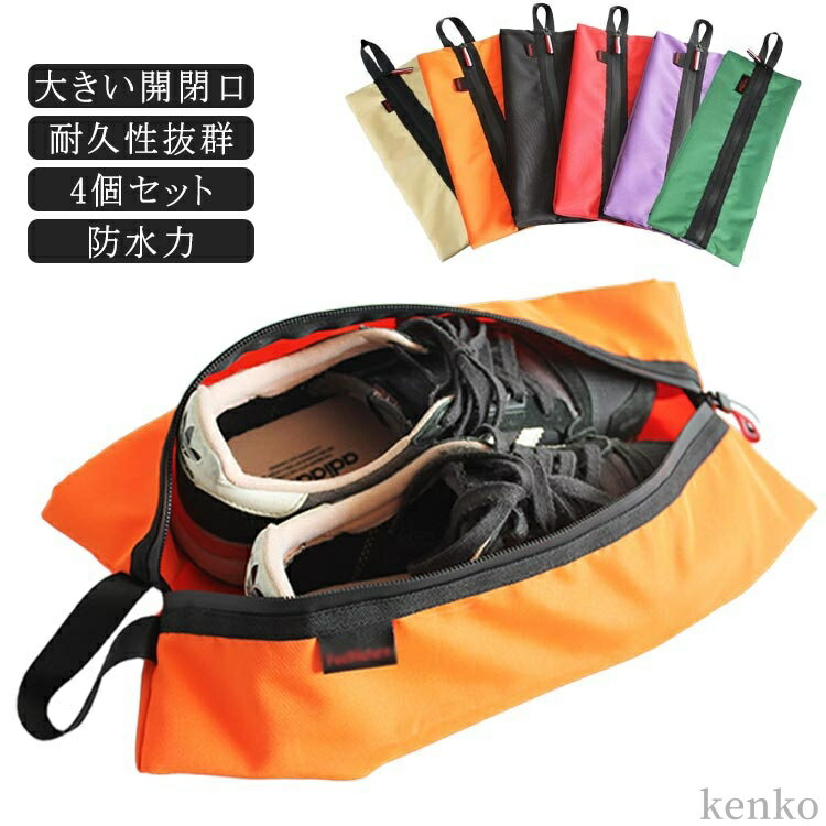 防塵 靴袋 防水 シューズ袋 シューズ入れ シューズケース ゴルフ 4個セット シューズケース 野球 防水 ファスナー スナップボダン 折り畳み コンパクト