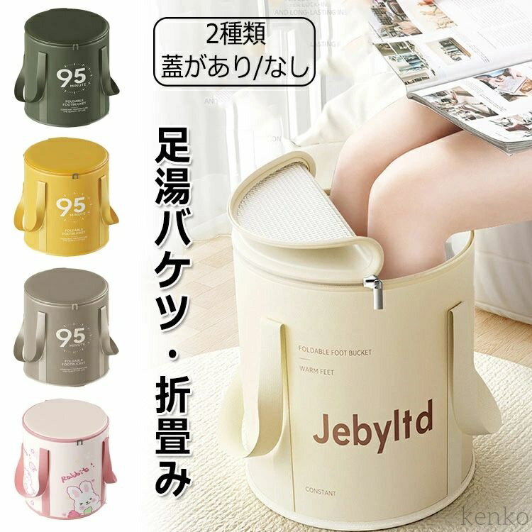 【送料無料】足湯バケツ 折りたたみ 収納 防水 軽量 大容量 おしゃれ 足湯 足湯器 足湯桶 蓋付き 足熱対策 足湯用 ストレス解消 保温 健康 入院 介護 敬老の日 軽量
