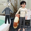 【送料無料】水着セット 男の子 セットセパレート ベビー 水着 男の子 ラッシュガード 長袖 90 100 110 120 130 オシャレ 日焼け止め 黒 グレー ベージュ 練習着 旅行