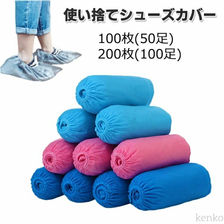 【送料無料】使い捨て 靴カバー 100枚(50足) 200枚(100足) フリーサイズ 男女兼用 不織布 着脱簡単 不織布シューズカバー 便利 滑り止め 汚れ防...