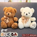 【送料無料】クマ 20cm 32cm 40cm ベア ぬいぐるみ かわいい プレゼント お誕生日 おもちゃ くま ぬいぐるみ クマ 大きい ぬいぐるみ 動物ぬい...