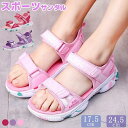 【送料無料】スポーツ サンダル 女の子 キッズ 17 18 19 21 22 23 24 24.5cm キッズ スポーツサンダル ガールズ 子供靴 子供用サンダ...