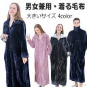 【送料無料】メンズ レディース ルームウェア 冬 もこもこ 毛布 厚手 ロング ルームウェア 部屋着 マタニティ ナイトウェア おしゃれ 可愛い 秋冬 あったかグッズ