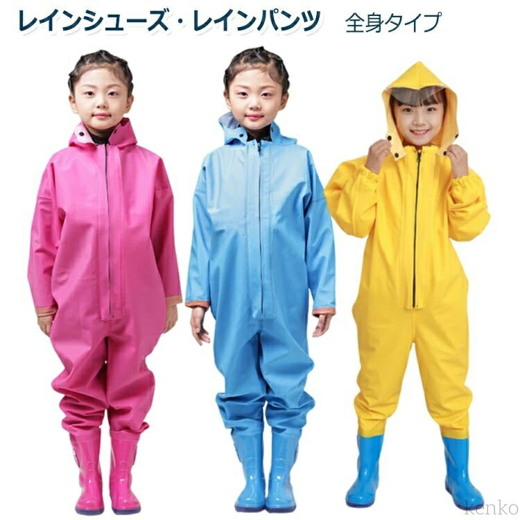 【送料無料】キッズ レインブーツ 全身タイプ 一体型 レインシューズ 胴付長靴 レインブーツ レインパンツ 子供 胴長 雨靴 オールインワン 子供用 砂場着 公園 遊び着 防