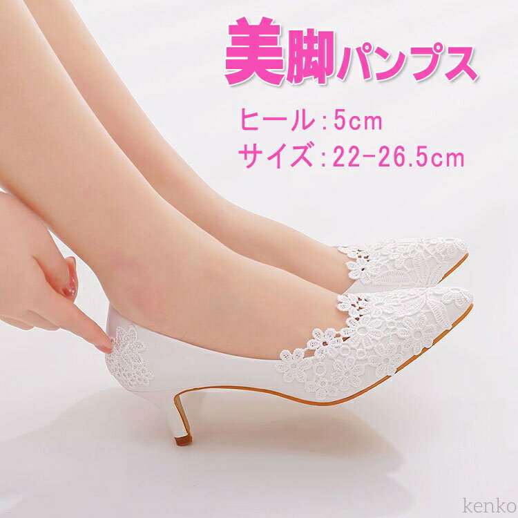 【送料無料】フォーマル レディース 5cmヒール ポインテッドトゥ パーティーシューズ ウエディングシューズ ブライダルシューズ 美脚パンプス 花嫁 靴 痛くない ピンヒール 結