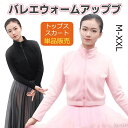 【送料無料】バレエウェア 裏起毛 大人用 ジャージ ダンス衣装 カシュクール バレエ ウォームアップ 長袖 秋冬 バレエトップス チュールスカート ロング ジュ...