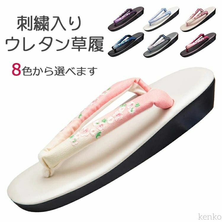 【送料無料】草履 レディース 女性 刺繍入り鼻緒 振袖　袴 成人式 ウレタン 下駄 着物 訪問着 和装 低反発 クッション 草履 通気性があり気持ち良い履き心地 散歩