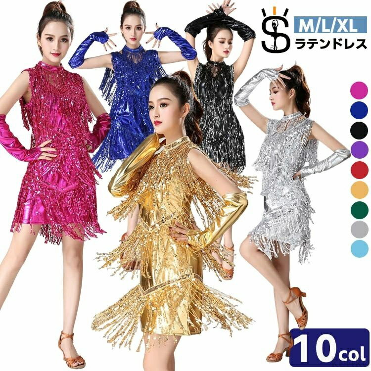 【送料無料】ラテンドレス ワンピース 社交ダンス モダンダンス スタンダード ラテンダンス タンゴ ダンス衣装 スパンコール 流蘇 キラキラ 大人 初心者 入門ステップ