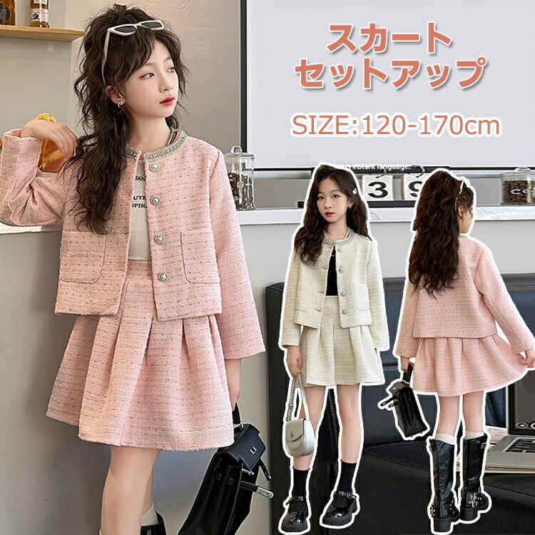 【送料無料】卒業式 スーツ 子供服 女の子 スカート セットアップ ツイードスーツ ジュニア ジャケット フォーマル スーツ 可愛い お洒落 セットアップ 入園式 卒園式 七五三