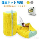 【送料無料】を洗濯機で丸洗い 上履き 汚れをかき出す スニーカー シューズ 使い便利 靴用洗濯ネット 2色 丈夫 耐久性 型崩れ防止 洗濯袋 直径39×縦19c...