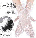 【送料無料】め ウエディング アウトドア ドライビング用 春夏 結婚式手袋 UV手袋 花嫁手袋 パーティードレス レース ショート丈グローブ パーティー小物 結婚式 二次会 発表会 披露宴