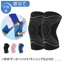 【送料無料】パッド 野球 バレーボール テニス サッカー バスケ ランニング 自転車 膝プロテクター ジュニア 膝当て 男の子 女の子 怪我防止 通気性 伸縮性...