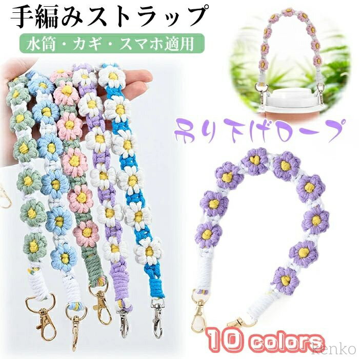 【送料無料】帯ストラップ 電話用手首スト キーリングランヤード 手首のスト 首掛け 落下防止 おしゃれ お花 フラワー 編み スマホストラップ レディース ハンド ストラップ ひも 短い