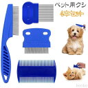 【送料無料】ト 犬 猫 くし クシ ノミ取り櫛 犬 猫 ウサギ蚤取りコーム 抜け毛取り 美容ブラシ コーム 脱毛コーム 痒み止め 肌にやさしい 長毛短毛兼用 お...