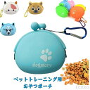 【送料無料】犬用トレーニングポーチ、シリコン トリーツポーチ、ウエストファニーパック、犬の訓練 お散歩 アウトドア お出かけ用 ペット用品 訓練グッズ、訓練バッ...