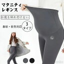 【送料無料】産前産後 部屋着 マタニティパンツ 細見せ 伸縮性 毛玉防止レギンス 春秋 秋冬 ルームウェア 3タイプ ストレッチ ボトムス マタニティパンツ 動きやすい グレー ブラック