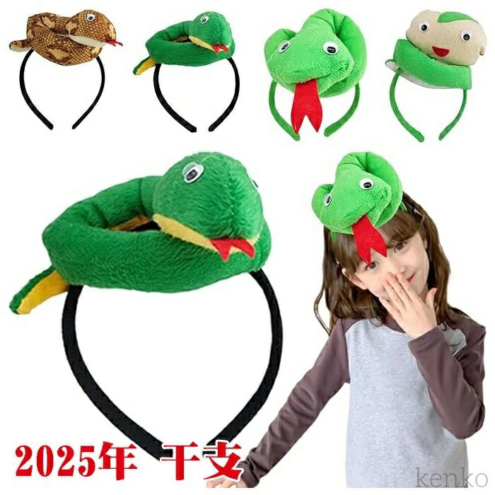 【送料無料】可愛い へび ぬいぐるみ ヘアバンド 髪飾り 2025年 干支 乙巳年 年賀状 動物 仮装 クリス..