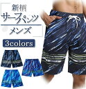 【送料無料】メンズ サーフパンツ 海水パンツ トランク 夏 新柄 ボードショーツ スイムウェア 膝丈 水陸両用 通気 速乾 ビーチパンツ メッシュインナー おし...