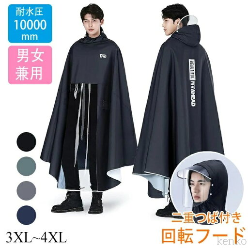 【送料無料】耐水圧10000mm ポンチョ 雨具 大きな帽子 着脱簡単 防風 耐久性豪雨 梅雨対策 軽量 リュック対応 通勤 通学 自転車 バイク 男女兼用 レディース レインポンチョ 自転車 【送料無料】耐水圧10000mm ポンチョ 雨具 大きな帽子 着脱簡単 防風 耐久性豪雨 梅雨対策 軽量 リュック対応 通勤 通学 自転車 バイク 男女兼用 レディース レインポンチョ 自転車