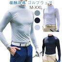 【送料無料】インナー ゴルフウェア 長袖 トップス ストレッチ ピッタリ UVカット スポーツシャツ メンズ 春 夏 秋 スポーツ シャツ 長袖tシャツ 吸汗速乾 冷感インナー アンダーウェア