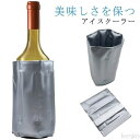 【送料無料】一体型 アイスクーラー 保冷剤 保冷ジャケット ワインクーラー 保冷バッグ シャンパンクーラー スリーブ シャンパン 日本酒 保冷 巻きつけ 保冷剤 保冷剤 持ち運び