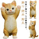 【送料無料】置物 ガーデン アニマル 飾り ガーデンオーナメント ガーデニング 猫 猫 かわいい 防水 耐久 部屋 ねこ ギフト お庭 屋外 玄関 出窓 階段 インテリア