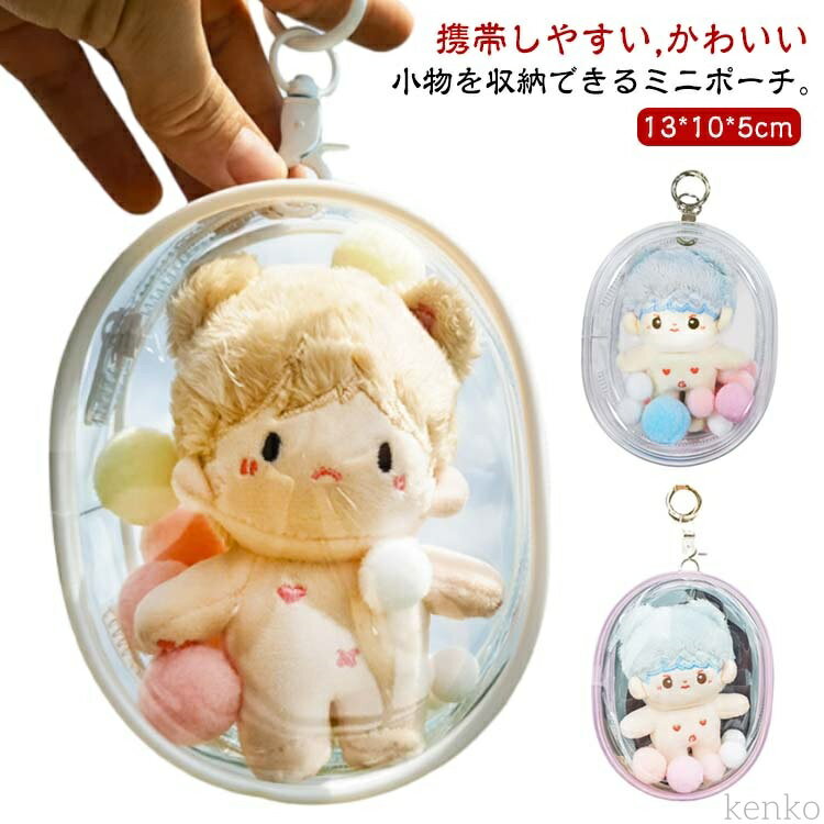 【送料無料】ポーチ ぬいぐるみポーチ キーホルダー クリア キャラクター ぬいぐるみバッグ 推し活 ぬいぐるみ ケース ぬいポーチ ビニールバッグ 推しぬい 推し色 グッズ 透明 オタ活