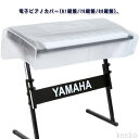 【送料無料】防塵カバー デジタルキーボード カバー 61鍵盤 防水 保護カバー 防塵 防虫 曇り防止 鍵盤カバー 透明 3type 電子ピアノカバー 76鍵盤 88鍵盤 ダストカバー
