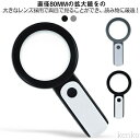 【送料無料】年寄り 拡大鏡 読書 敬老の日 手持ちルーペ 軽量 LEDライト付き 高倍率 手持ち 新聞 父の日 見やすい 虫眼鏡 プレゼント 地図