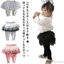 【送料無料】ボトムス スカート付き 12分丈 チュチュ ベビー チュチュスカッツ 女の子 スカート かわいい ジュニア こども服 レギンス チュールスカッツ キッズ