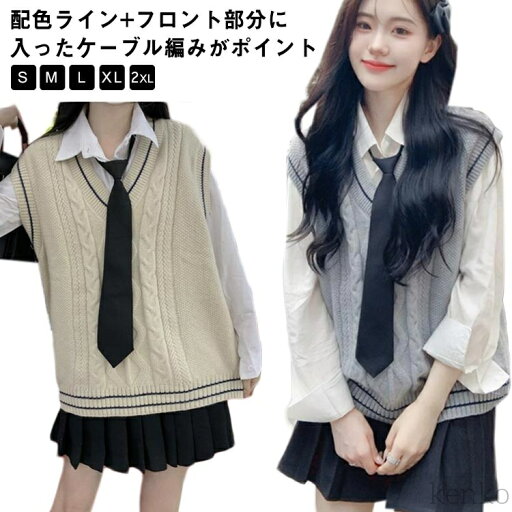 【送料無料】ニットベスト 高校 学生服 通学 チョッキ JK制服 中学 JK セーター 無地 ニット スクール 男女兼用 スクールベスト 制服 スクールニット ベージュ Vネック 【送料無料】ニットベスト 高校 学生服 通学 チョッキ JK制服 中学 JK セーター 無地 ニット スクール 男女兼用 スクールベスト 制服 スクールニット ベージュ Vネック