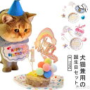 【送料無料】ペット用品 スタイ 誕生日セット バースデー ドッグウエア 【7点セット】ペット グッズ パーティーセット 飾り付け かわいい 猫 犬 帽子 誕生日