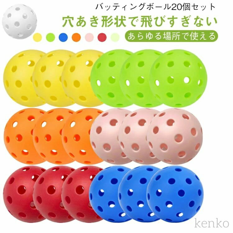 【送料無料】40穴あき ボール 野球グッズ 耐久性 練習用 野球ボール 軽い 20個入り 遊び 安全 おもちゃ 穴あきボール 柔らかい 室内練習 競技用 ピックボール バッティング
