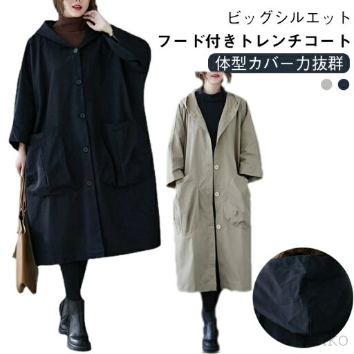 【送料無料】体型カバー 膝下丈 スプリングコート カジュアル フード付きトレンチコート オーバーサイズ 秋服 レディース トレンチコート ロングコート ビッグポケット 【送料無料】体型カバー 膝下丈 スプリングコート カジュアル フード付きトレンチコート オーバーサイズ 秋服 レディース トレンチコート ロングコート ビッグポケット