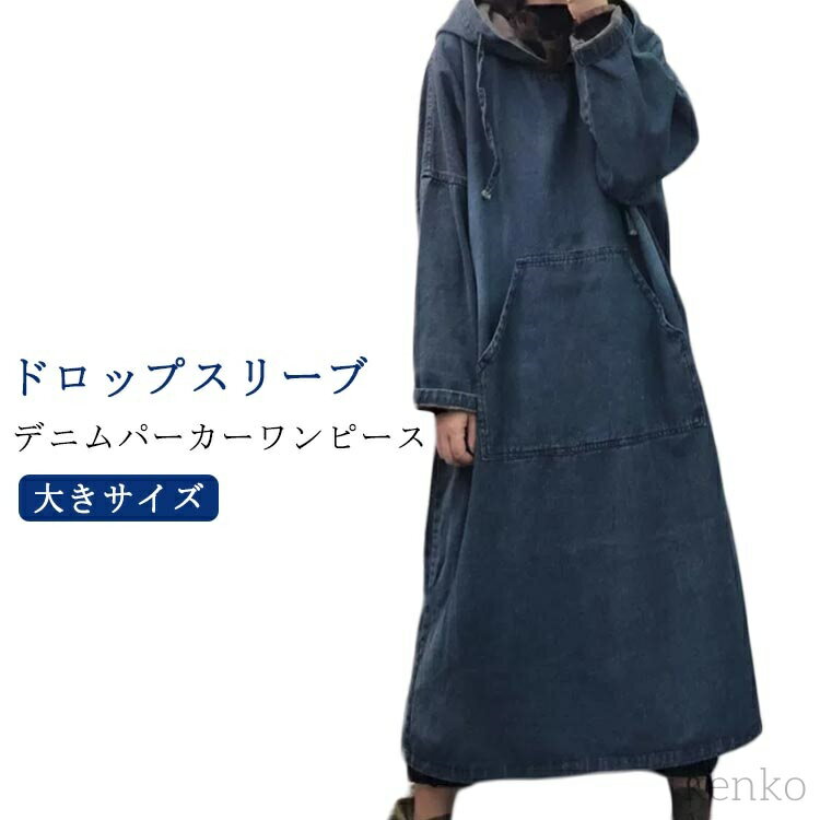【送料無料】デニムパーカーワンピース 秋 デニムワンピース マキシワンピース マキシ丈 ゆったり 春 秋冬 フード付き オーバーサイズ