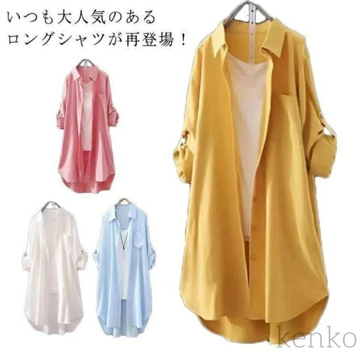 【送料無料】チュニック レディース 羽織り シャツ ロング丈 シャツワンピ ロールアップ 長袖 春 夏 秋 オーバーサイズ 体型カバー ゆったり 【送料無料】チュニック レディース 羽織り シャツ ロング丈 シャツワンピ ロールアップ 長袖 春 夏 秋 オーバーサイズ 体型カバー ゆったり
