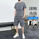 【送料無料】セットアップ メンズ 接触冷感 ジャージ 半袖 上下セット Tシャツ ショートパンツ スポーツウェア 涼しい 薄手 カジュアル