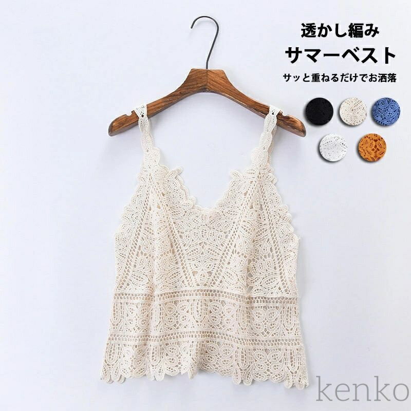 【送料無料】キャミソール レディース レース ニットベスト ニット ビスチェ vネック ノースリーブ トップス レイヤード プルオーバー ゆったり ショート丈