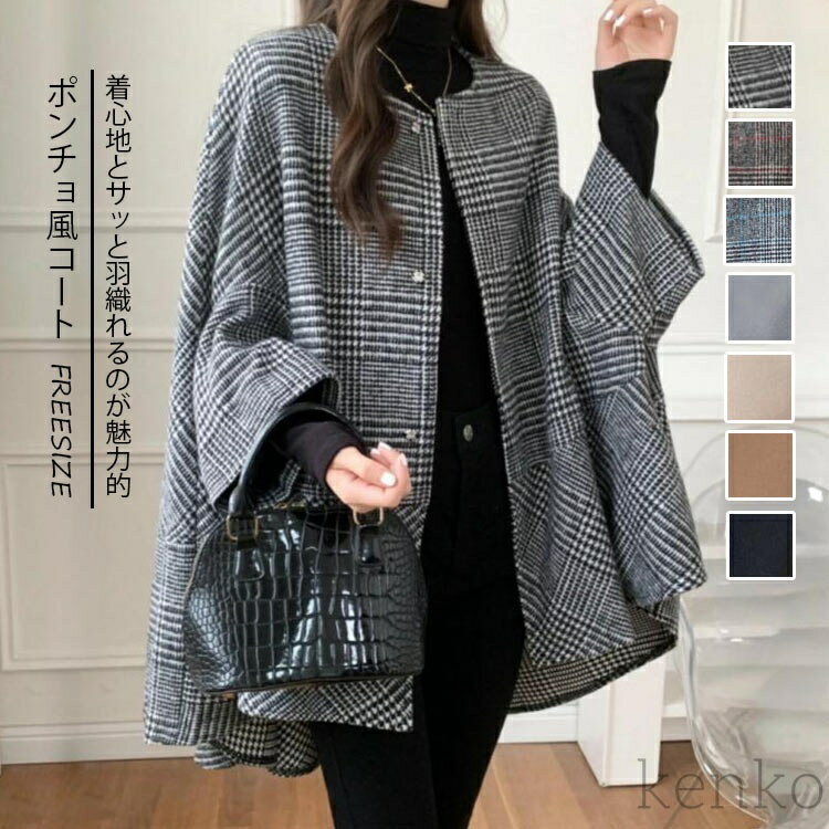 【送料無料】ポンチョ ポンチョコート レディース カーディガン 秋冬 チェック柄 無地 アウター ケープ ケープジャケット ドルマン 肩掛け ケープコート 前開き