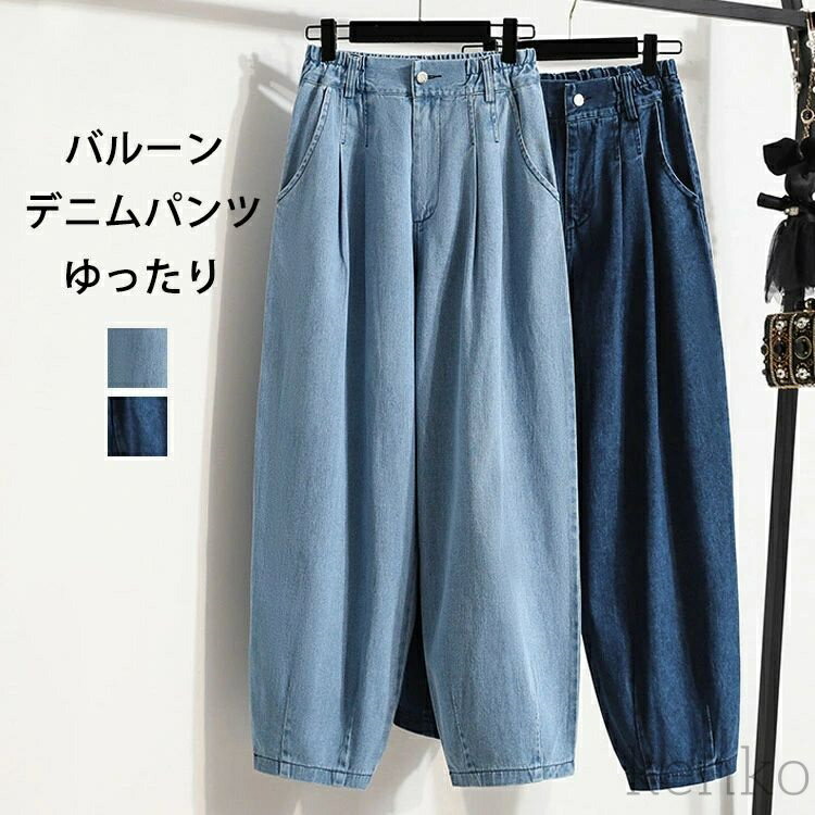 【送料無料】デニム バルーンパンツ ウエストゴム ジーパン 無地 サルエルパンツ タック 長ズボン ポケット付き ボトムス ロング丈 ゆったり ロングパンツ