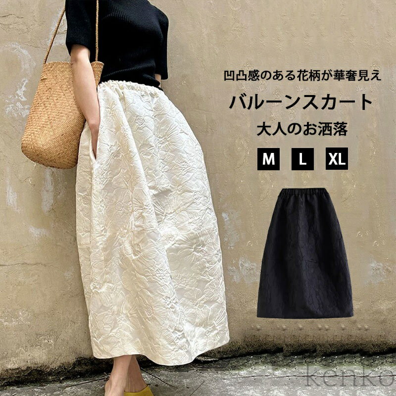 【送料無料】バルーンスカート 凹凸感 ロングスカート レディース ロング スカート 春 バルーン 花柄 Aラインスカート 立体感 丸み ボトムス マキシ丈スカート(4)