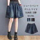 【送料無料】レディース デニムパンツ 夏 キュロット ショーパン ワイドパンツ パンツ ショート丈 ウエストゴム ポケット付き 無地 ボトムス ゆったり ズボン