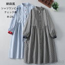 【送料無料】レディース ロングワンピース 春 夏 長袖 立ち襟 ワンピ 前開き チェック柄 羽織り マキシワンピース Aライン フレア ピンタック ゆったり
