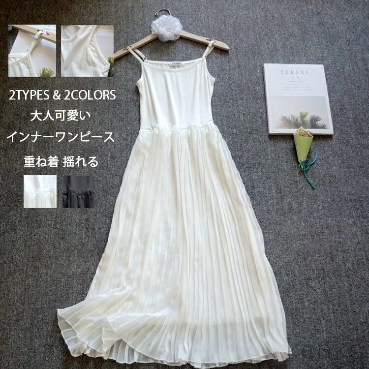 【送料無料】切り替え キャミソールワンピース ペチワンピース 春 夏 プリーツ ドッキング 無地 重ね着 aライン フレア ロングワンピース ゆったり 体型カバー
