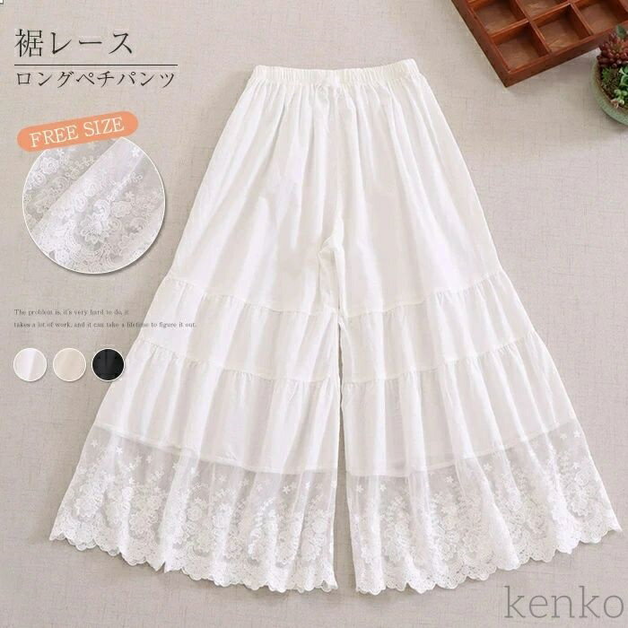 【送料無料】ペチパンツ レディース ペチコート ワイドパンツ パンツ ロング丈 レース 透けない 薄手 刺繍 無地 インナー ボトムス 綿 コットン