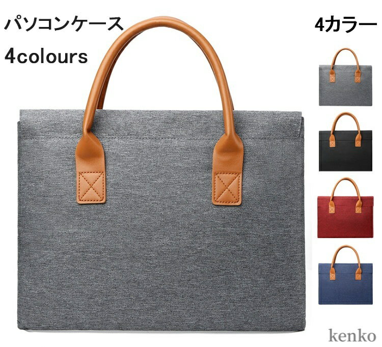 【送料無料】PCケース インナー バッグ 保護ケース おしゃれ 13/14/15インチ ノート用 スリーブケース パソコン ブリーフケース