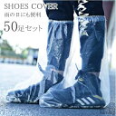 【送料無料】100枚(50足)入り 100枚セット 靴カバー 防水 使い捨て 雨天 長靴 男女兼用 通勤 通学 浸水防止 雨の日 トラベルグッズ 旅行
